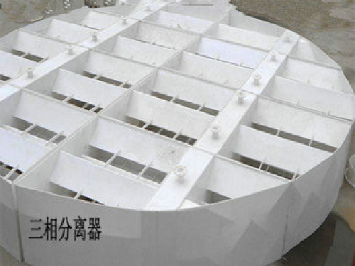 三相分离器